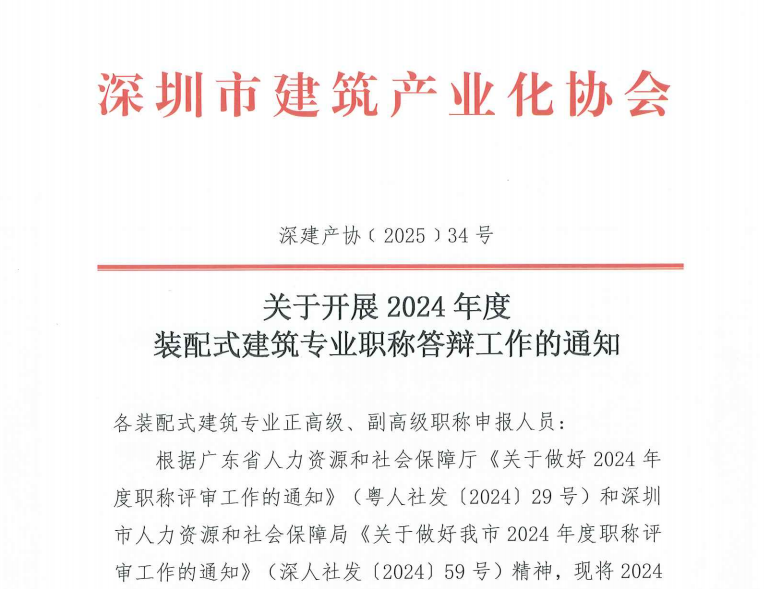 关于开展 2024年度装配式建筑专业职称答辩工作的通知