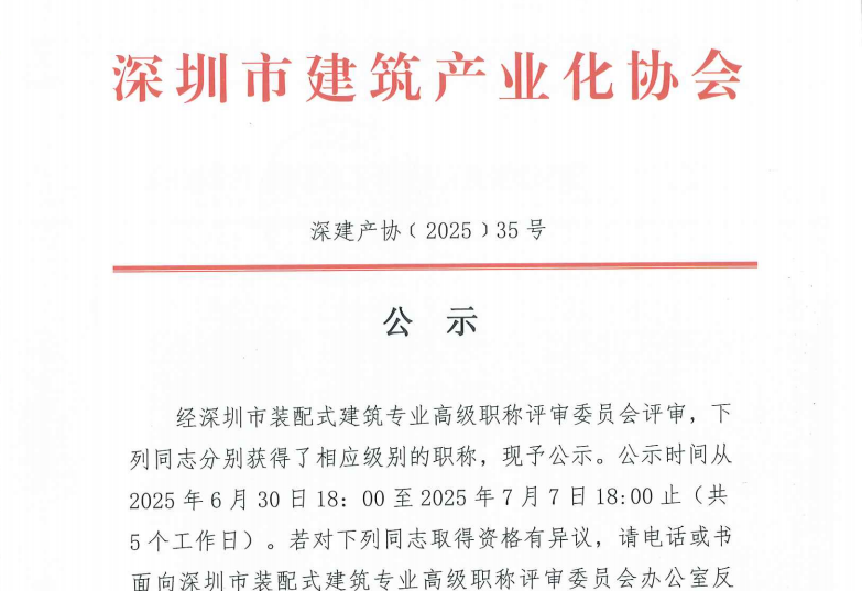 关于2024年度深圳市装配式建筑专业高、中、初级职称评审通过人员的公示