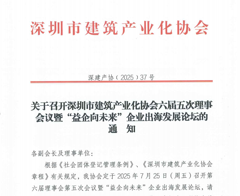 关于召开深圳市建筑产业化协会六届五次理事会议暨“益企向未来”企业出海发展论坛的通知