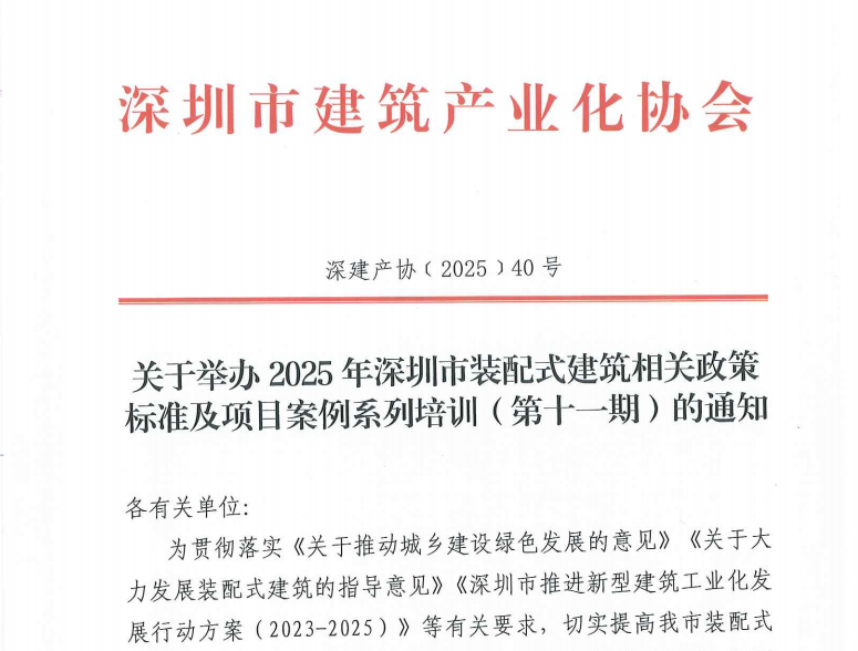 关于举办2025年深圳市装配式建筑相关政策标准及项目案例系列培训（第十一期）的通知