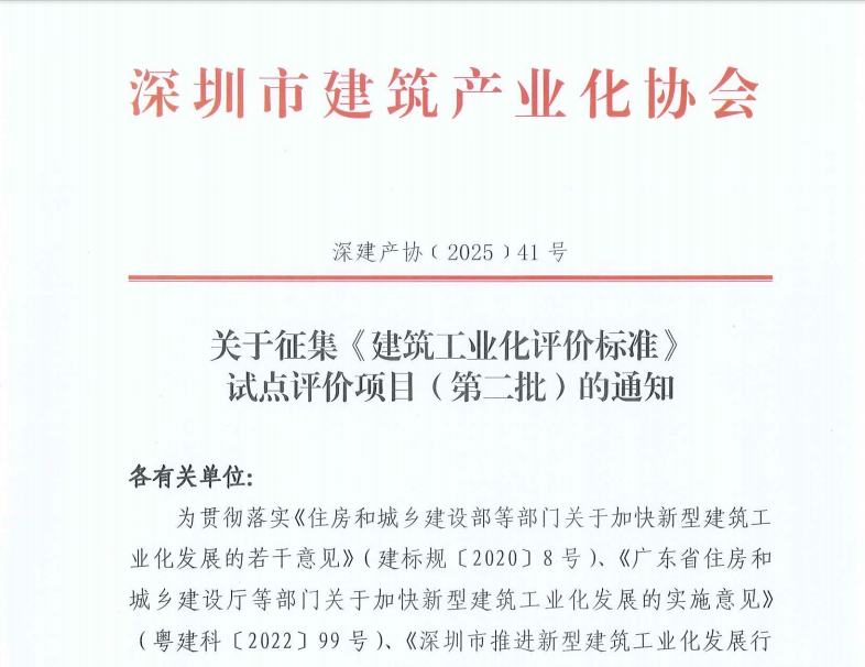 关于征集《建筑工业化评价标准》试点评价项目(第二批)的通知