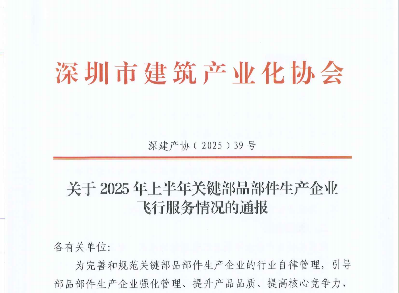 关于2025年上半年关键部品部件生产企业飞行服务情况的通报