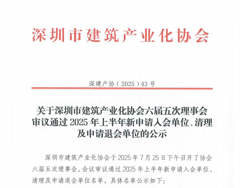 关于深圳市建筑产业化协会六届五次理事会审议通过2025年上半年新申请入会单位、清理及申请退会单位的公示