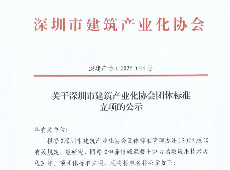 关于深圳市建筑产业化协会团体标准立项的公示