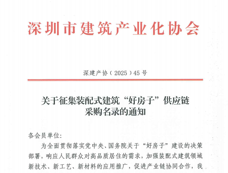 关于征集装配式建筑“好房子”供应链采购名录的通知