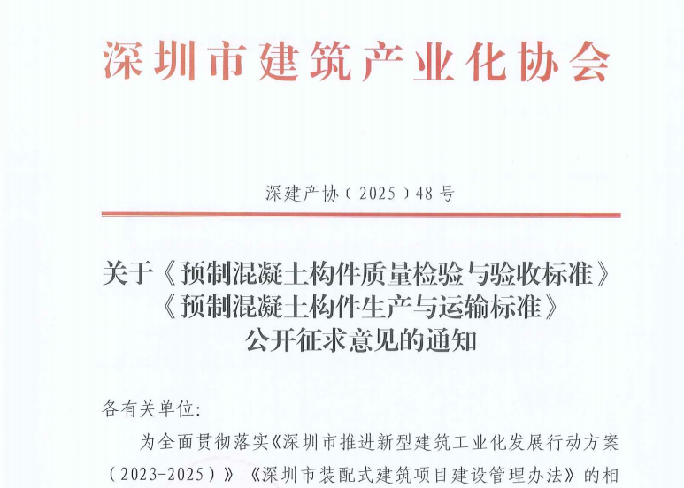 关于《预制混凝土构件质量检验与验收标准》《预制混凝土构件生产与运输标准》公开征求意见的通知