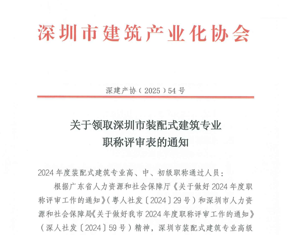 关于领取深圳市装配式建筑专业职称评审表的通知